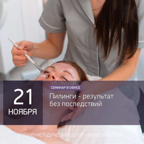 Пилинги - результат без последствий Пилинги - результат без последствий