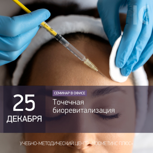 Точечная биоревитализация