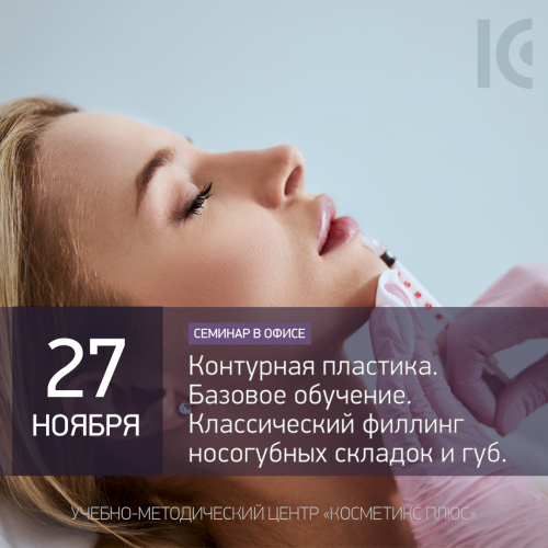 Контурная пластика. Базовое обучение. Классический филлинг носогубных складок и губ Контурная пластика. Базовое обучение. Классический филлинг носогубных складок и губ