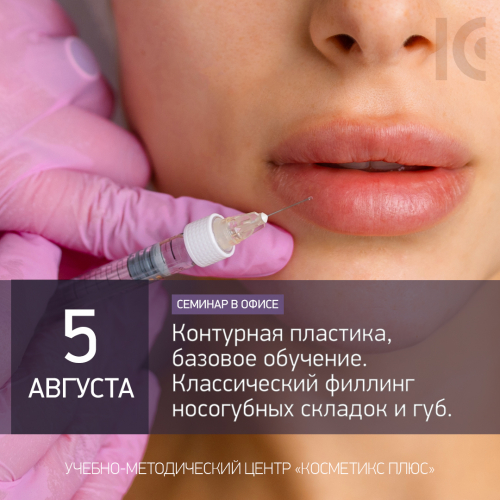 Базовое обучение по контурной пластике. Классический филлинг носогубных складок и губ Базовое обучение по контурной пластике. Классический филлинг носогубных складок и губ