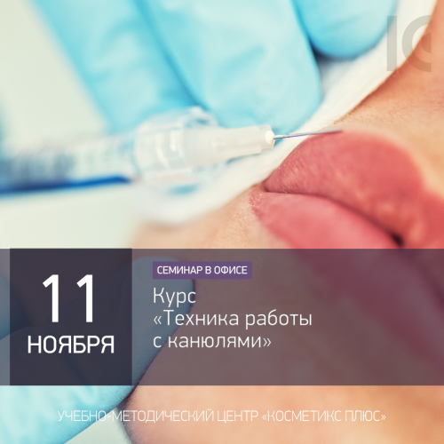 Курс «Техника работы с канюлями» Курс «Техника работы с канюлями»