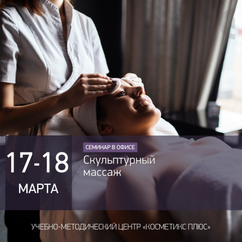 Скульптурный массаж лица