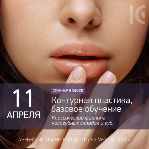 Контурная пластика. Базовое обучение. Классический филлинг носогубных складок и губ Контурная пластика. Базовое обучение. Классический филлинг носогубных складок и губ