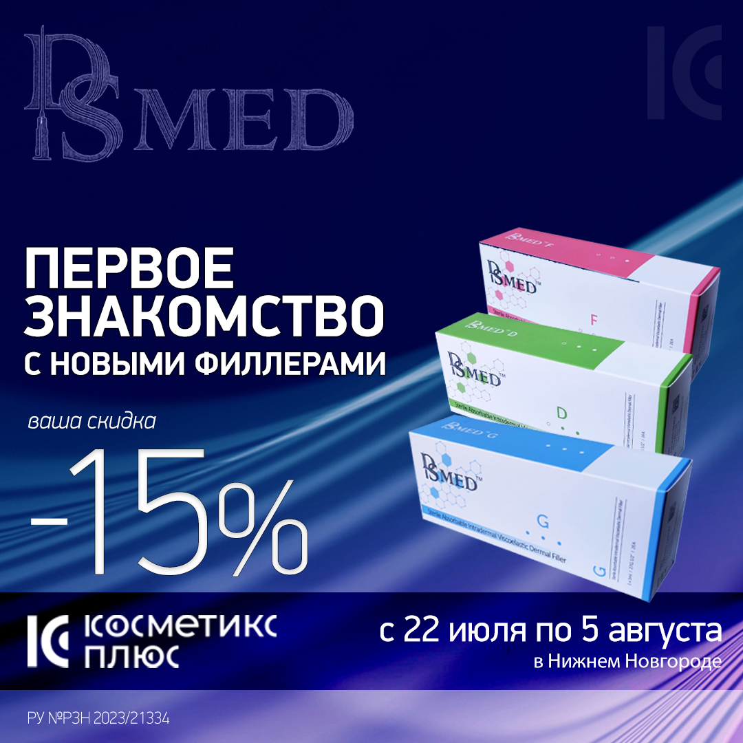 До 5 августа – скидка 15% на ознакомление с НОВИНКОЙ – филлерами DSMED (Корея, РУ)!