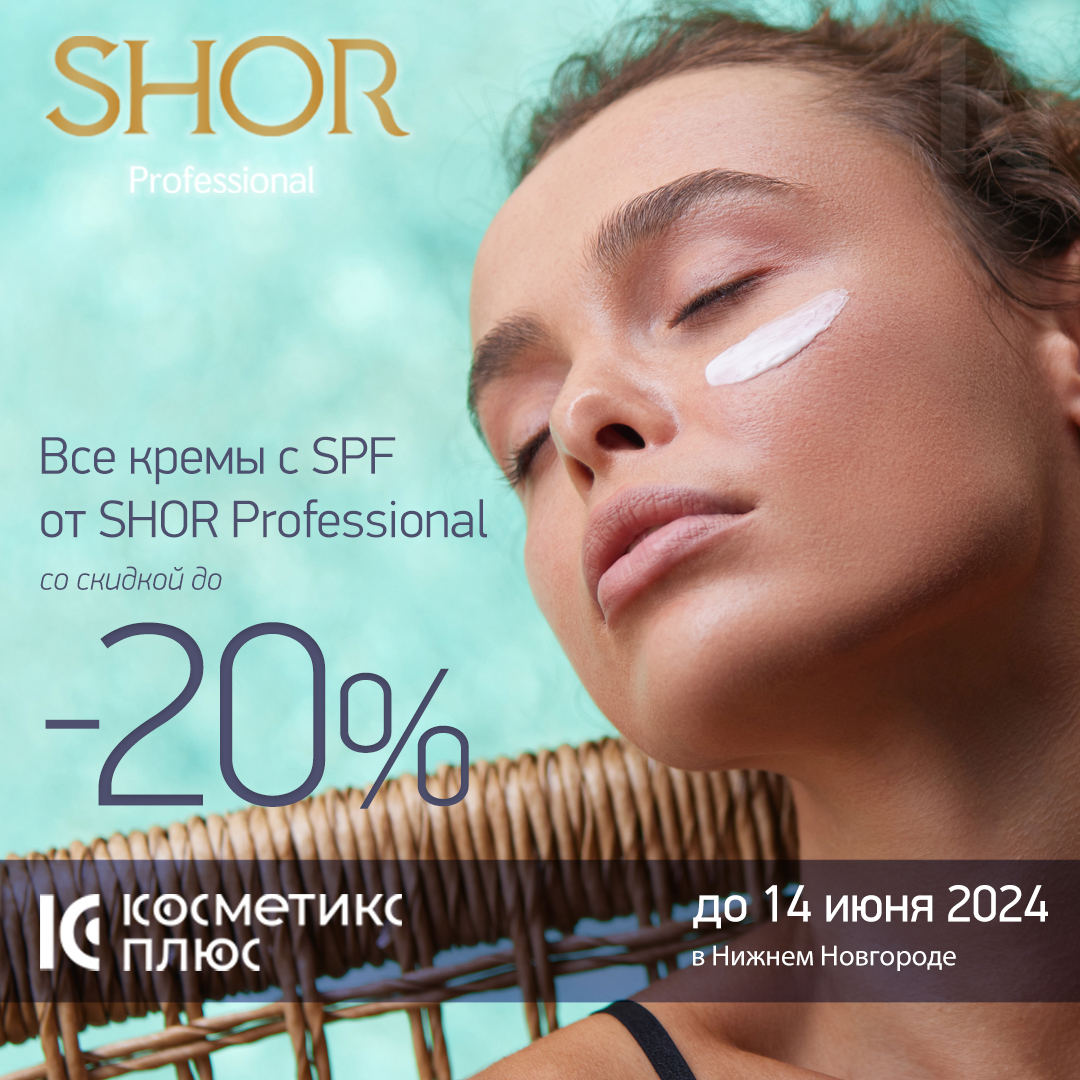 Успейте купить кремы бренда Shor со скидкой до 20%!